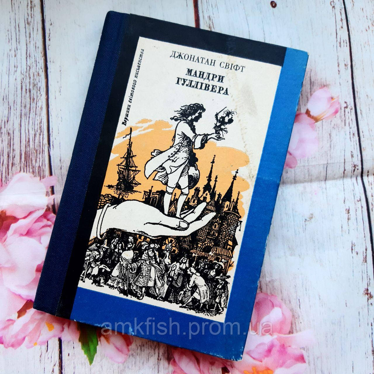 Дитяча книга Мандри Гуллівера. Джонатан Свіфт Б/В, фото 1