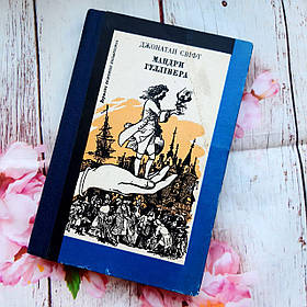 Дитяча книга Мандри Гуллівера. Джонатан Свіфт Б/В