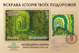 Марка НВО "Тунель кохання"