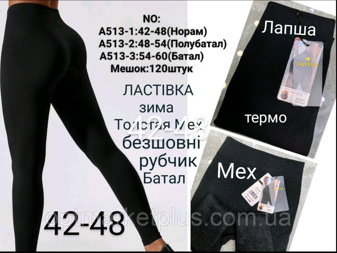 Лосини жіночі, рубчик безшовні на хутрі "ЛАСТІВКА" (42-48 універсал) купити від склада 7 км Одеса