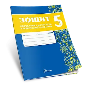 Зошит навчальних досягнень з української літератури. 5 клас