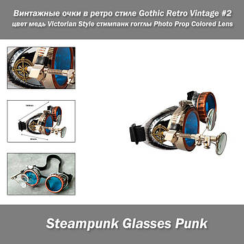 Вінтажні стимпанки окуляри в ретростилі Gothic Retro Vintage #2 (колір мідь) Victorian Style Steampunk Glasses Pu