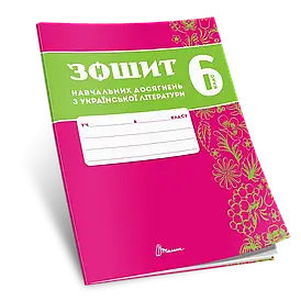 Зошит навчальних досягнень з української літератури. 6 клас