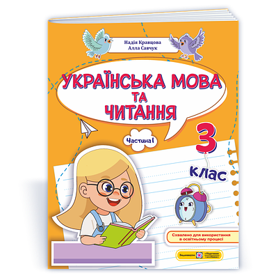 Українська мова та читання: навчальний посібник. 3 клас. Частина 1. Кравцова Н., Савчук  А.