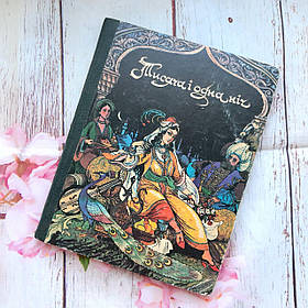 Дитяча книга Тисяча і одна ніч. Вибрані казки. Для молодшого й середнього шкільного віку. Б/В