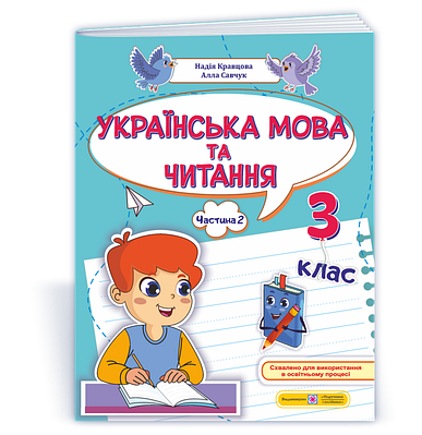 Українська мова та читання: навчальний посібник. 3 клас. Частина. 2. Кравцова Н., Савчук А.