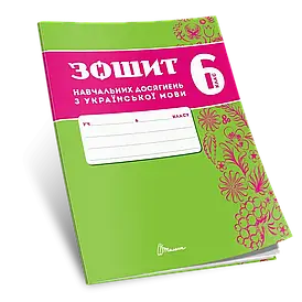 Зошит навчальних досягнень з української мови. 6 клас
