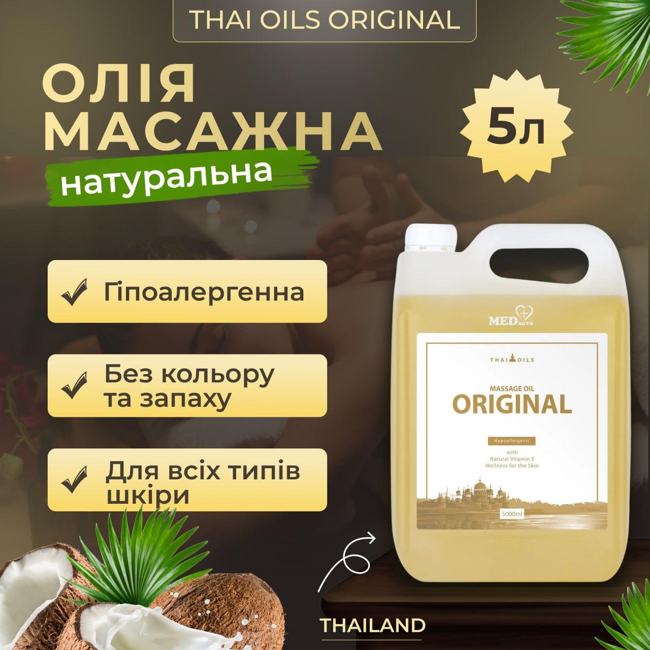 Масажна олія Thai Oils Original 5 літрів. Професійна олія для масажу 5000 мл, фото 1