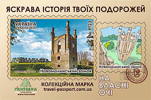 Марка НВО "Новомалинський замок"