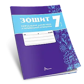 Зошит навчальних досягнень з української літератури. 7 клас