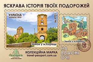 Марка НВО "Замок у м. Корець"