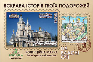 Марка НВО "Корецький Свято-Троїцький жіночий монастир"