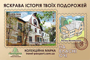 Марка НВО "Палац Валевських"