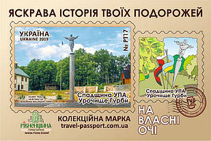 Марка НВО "Спадщина УПА, Урочище Гурби"