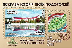 Марка НВО "Санаторій Червона калина"