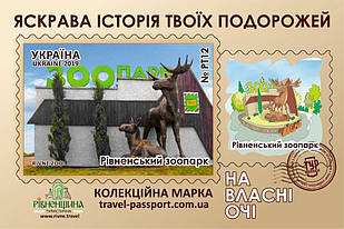 Марка НВО "Рівненський зоопарк"