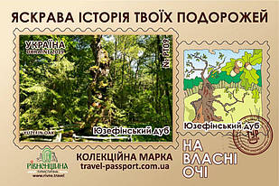 Марка НВО "Юзефінський дуб"