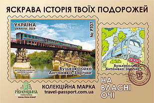 Марка НВО "Вузькоколійка Антонівка-Зарічне"