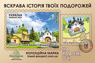 Марка НВО "НІМЗ Поле Берестецької битви"