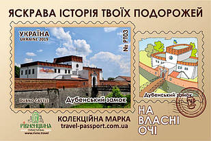 Марка НВО "Дубно. Дубенський замок"