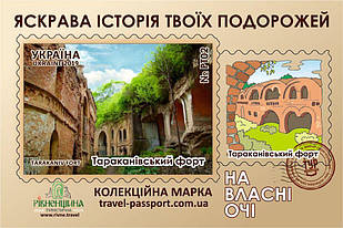 Марка НВО "Тараканівський форт"