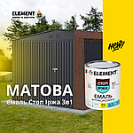 Новинка: антикорозійна матова емаль ELEMENT Стоп Іржа 3 в 1