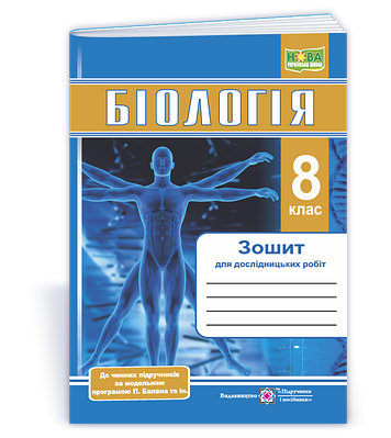 Біологія. Зошит для дослідницьких робіт. 8 клас (за програмою Балан П.). Міщук Н.