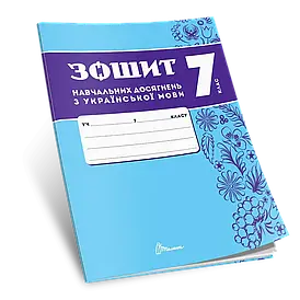 Зошит навчальних досягнень з української мови. 7 клас