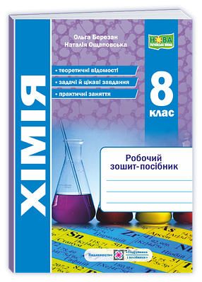 Хімія. Робочий зошит-посібник 8 клас. Березан О.