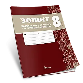 Зошит навчальних досягнень з української літератури. 8 клас