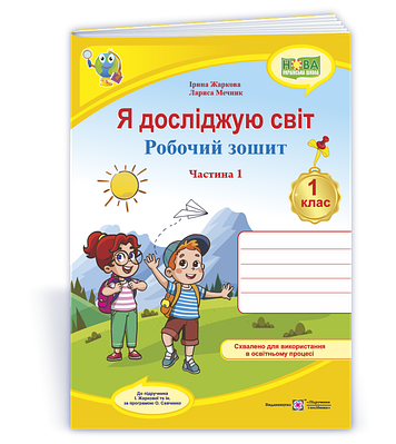 Я досліджую світ: робочий зошит для 1 класу. Частина 1 (до підручника Жаркової І.)