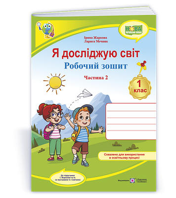 Я досліджую світ: робочий зошит для 1 класу. Частина 2 (до підручника Жаркової І.)