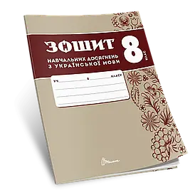 Зошит навчальних досягнень з української мови. 8 клас