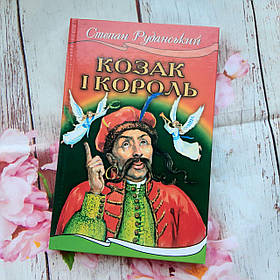 Дитяча книга Козак і Король. Співомовки, лірика, байки. Степан Руданський