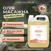 Масажна олія Thai Oils Relax 5 літрів. Олія для масажу з Тайланду 5000 мл