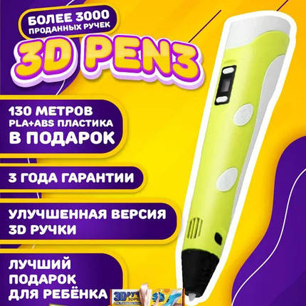 Якісна акумуляторна 3d ручка 3D ручка Smart 3D Pen 2 желтая, Д ручка 3d pen-3, Популярна LD-801 3d ручка, фото 1