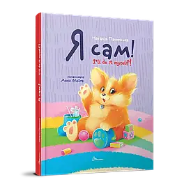 Я сам. Книжка-білінгва