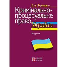Тертишник В. М. Кримінально-процесуальне право України (11-те вид., доповн. і перероб., м'яка обкладинка)