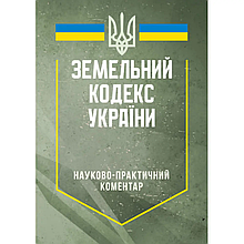 НПК Земельного кодексу України. Станом на 20 травня 2025 року
