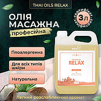 Масажна олія Thai Oils Relax для масажу 3 літри. Олія для масажу з Таїланду 3000 мл