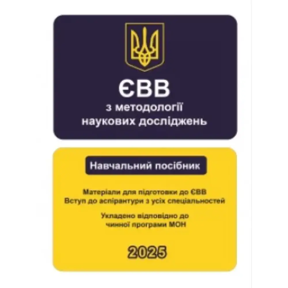 ЄВВ з методології наукових досліджень. Підготовка до ЄВВ. Вступ до аспірантури з усіх спеціальностей, фото 1