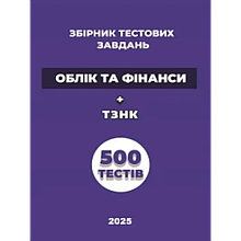 Збірник тестових завдань «Облік та фінанси» + ТЗНК. 500 тестів. Чернова О. О.