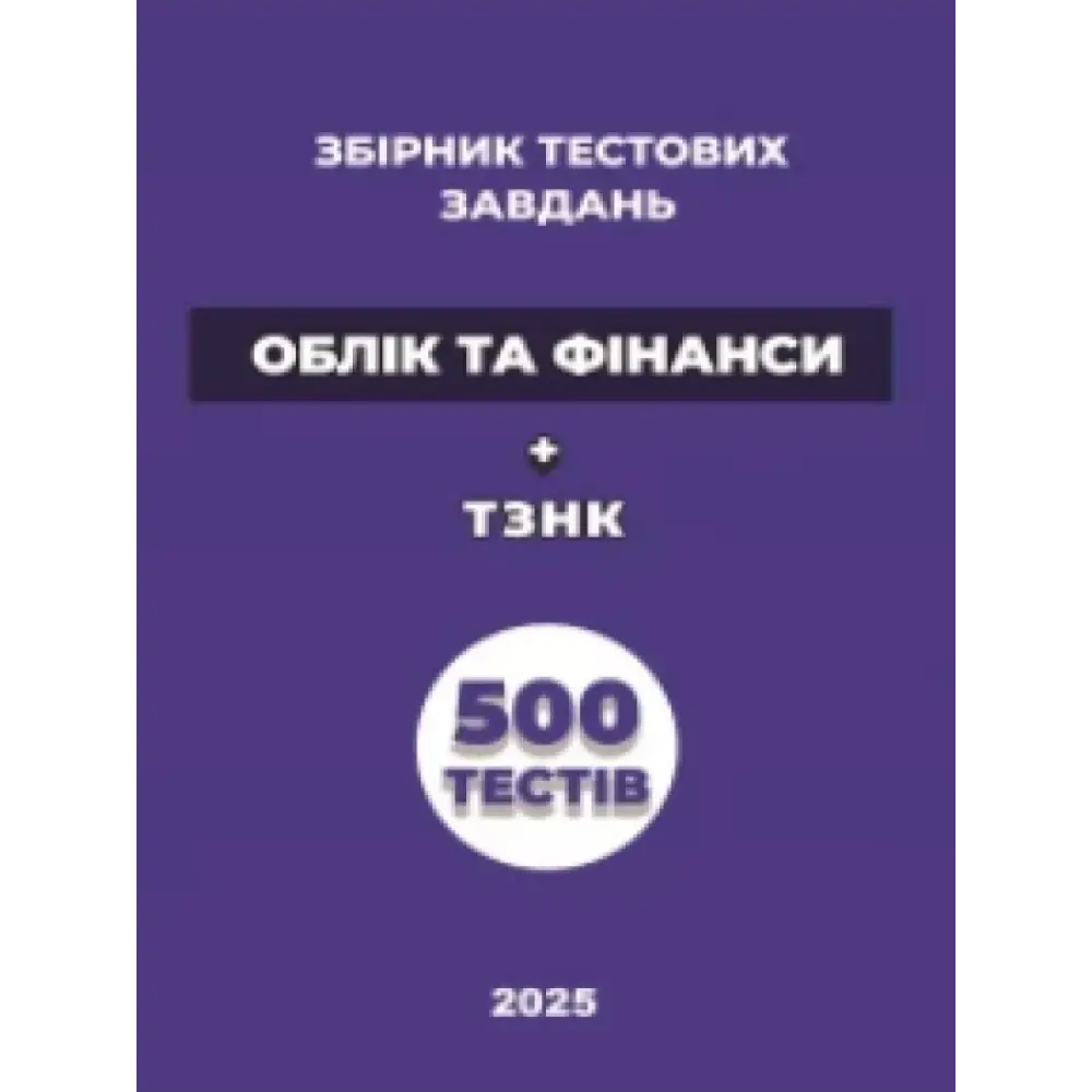 Збірник тестових завдань «Облік та фінанси» + ТЗНК. 500 тестів. Чернова О. О., фото 1