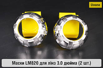 Маски LM820 для лінз авто 3.0 дюйма Chrome