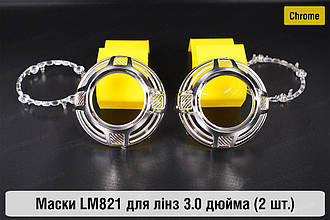 Маски LM821 для лінз авто 3.0 дюйма Chrome