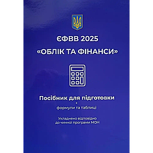 ЄФВВ 2025. Облік та фінанси. Чернова О. О.