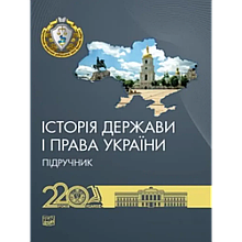 Історія держави і права України. Підручник. Єрмолаєв В. М.