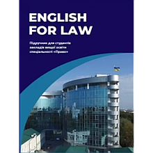English for Law. Частник О. С., Микитюк С. С., Кузнецова О. Ю.