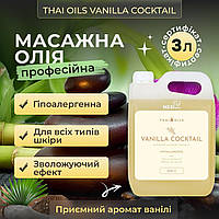 Масажна олія Thai Oils Vanilla Cocktail 3 літри. Олія для масажу з Таїланду 3000 мл