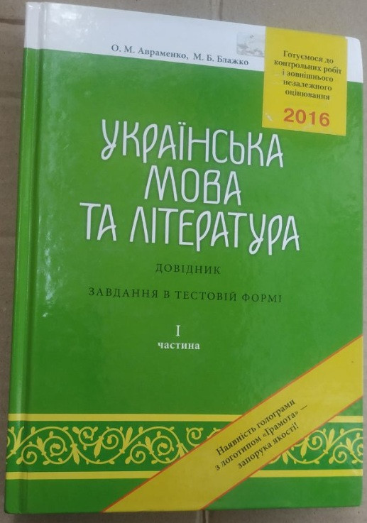Українська мова та література. Довідник. Завдання в тестовій формі: 1частина